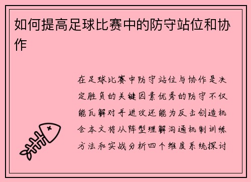 如何提高足球比赛中的防守站位和协作