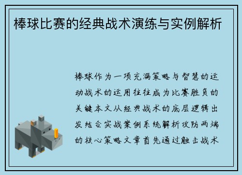 棒球比赛的经典战术演练与实例解析