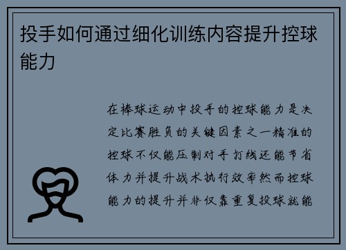 投手如何通过细化训练内容提升控球能力